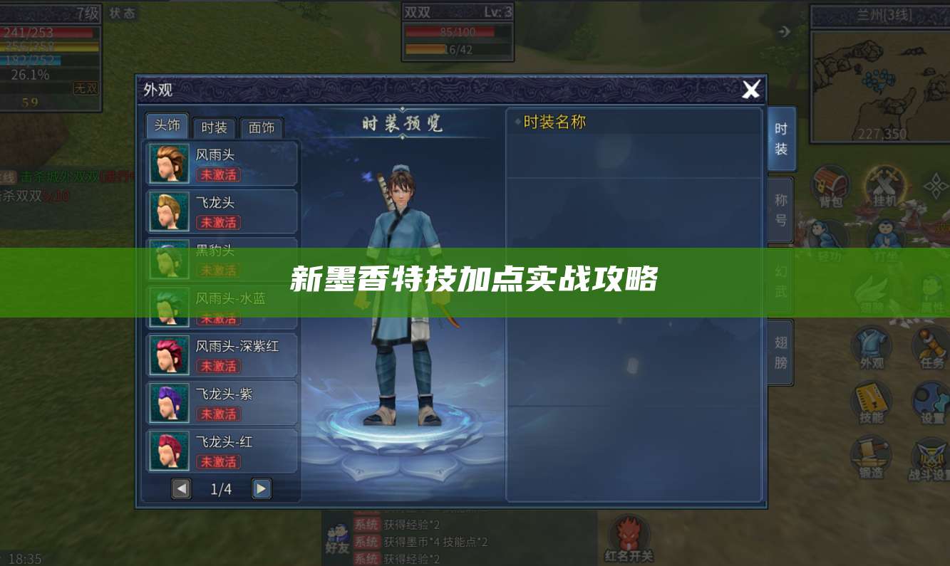 新墨香特技加点实战攻略